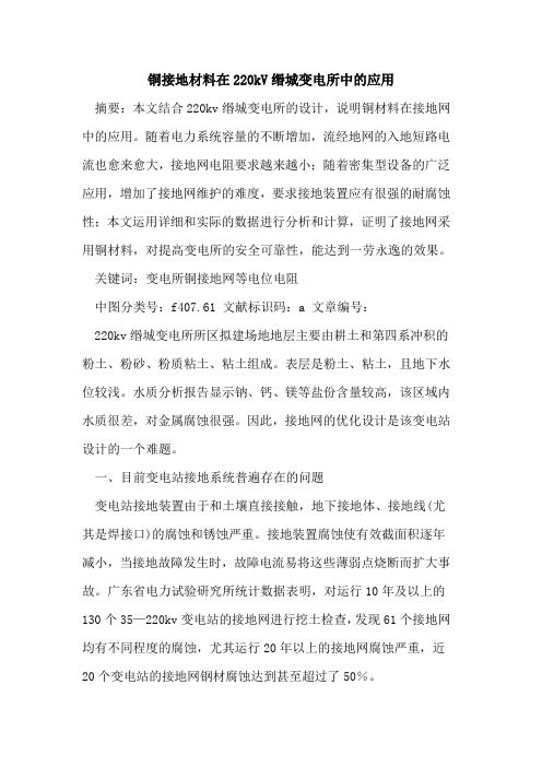 铜接地材料在220kV缗城变电所中的应用