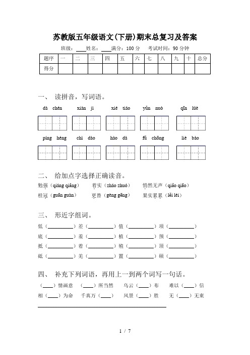 苏教版五年级语文(下册)期末总复习及答案
