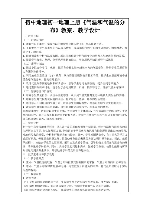 初中地理初一地理上册《气温和气温的分布》教案、教学设计