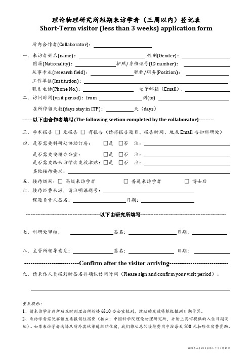 理论物理研究所接待外宾安排计划表 - 中国科学院