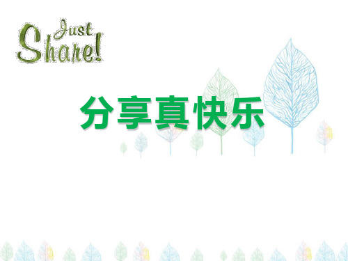《分享真快乐》PPT课件-完美版