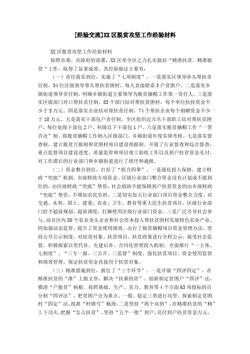 [经验交流]XX区脱贫攻坚工作经验材料
