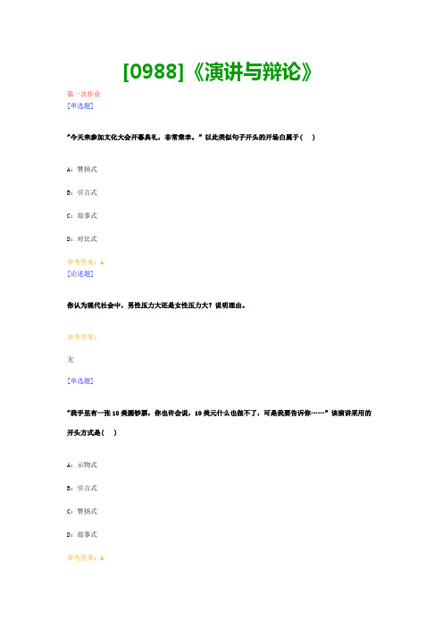 【最新版】[0988]《演讲与辩论》网上作业与课程考试复习资料