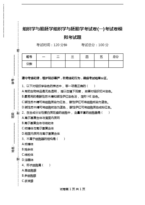 组织学与胎胚学组织学与胚胎学考试卷(一)考试卷模拟考试题.doc