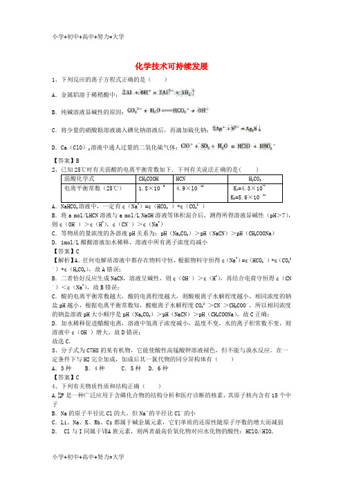 配套K12河南省罗山高中2016届高三化学二轮复习 考点突破56 化学技术可持续发展(含解析)