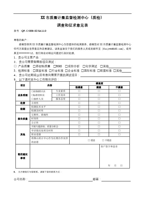 XX市质量计量监督检测中心(质检)调查和征求意见表【模板】