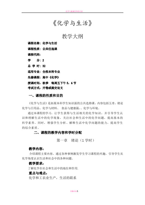 化学与生活公选课 教学大纲