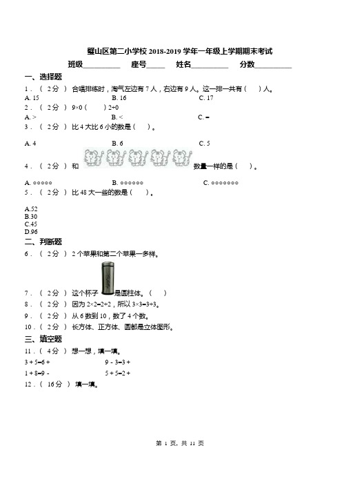 璧山区第二小学校2018-2019学年一年级上学期期末考试