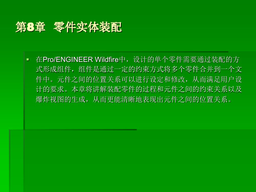 Photoshop课件教程第8章零件实体装配