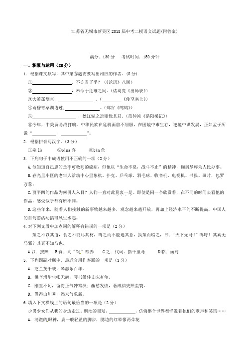 江苏省无锡市新吴区2018届中考二模语文试题(附答案)