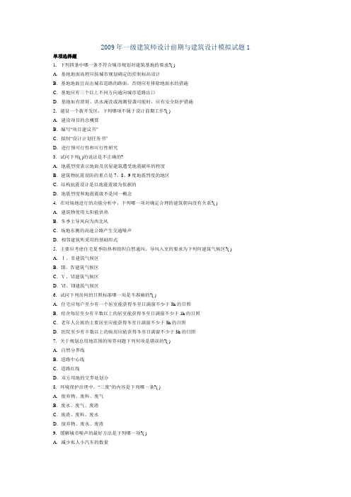 2009年一级建筑师设计前期与建筑设计练习题