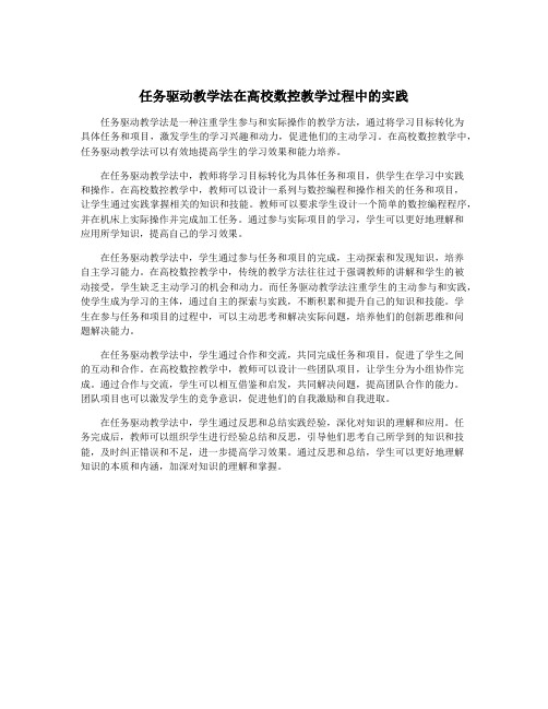 任务驱动教学法在高校数控教学过程中的实践