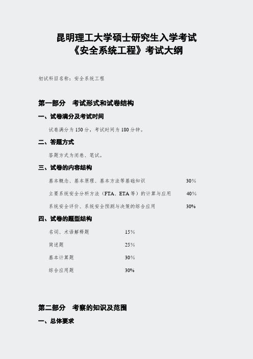 昆明理工大学真题-807安全系统工程