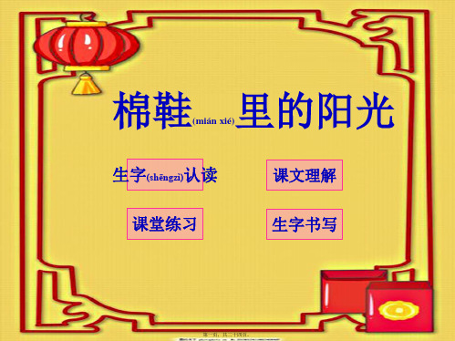 一年级语文下册 棉鞋里的阳光课件 人教课标