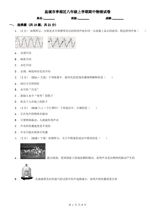 盐城市亭湖区八年级上学期期中物理试卷