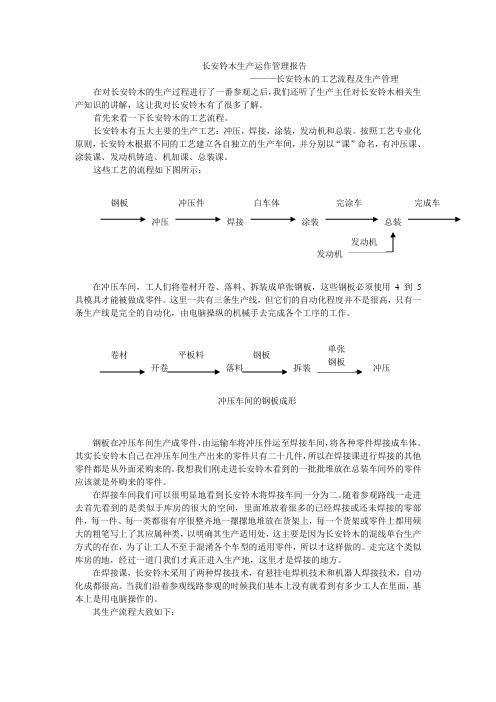 重庆长安铃木生产运作管理报告