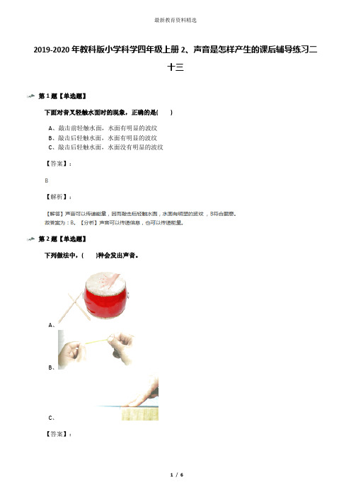 2019-2020年教科版小学科学四年级上册2、声音是怎样产生的课后辅导练习二十三