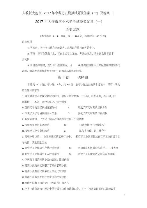 人教版大连市2017年中考历史模拟试题及答案(一)及答案