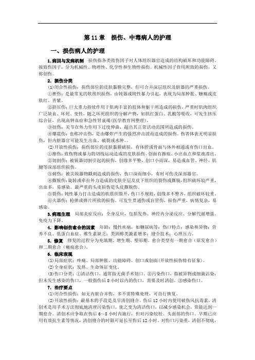 护理知识自学资料第11章损伤、中毒病人的护理