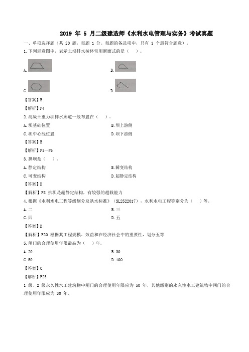二建【水利】真题试卷及答案(2015-2019)