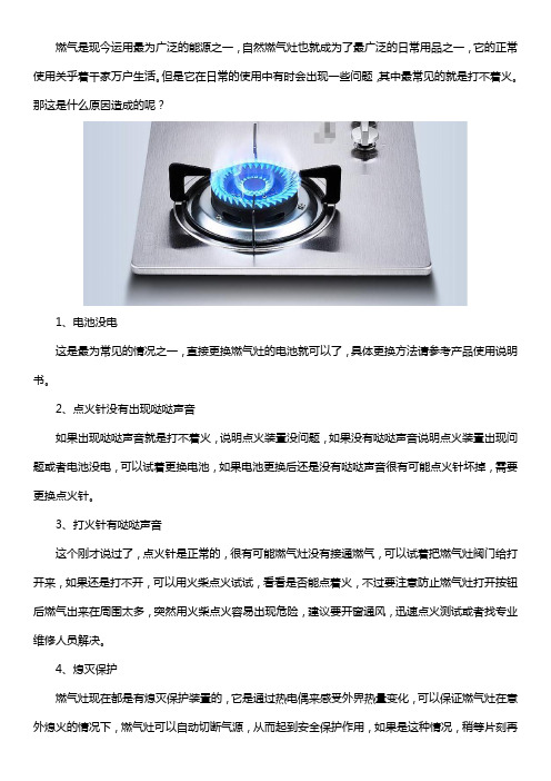 燃气灶打不着火,什么原因