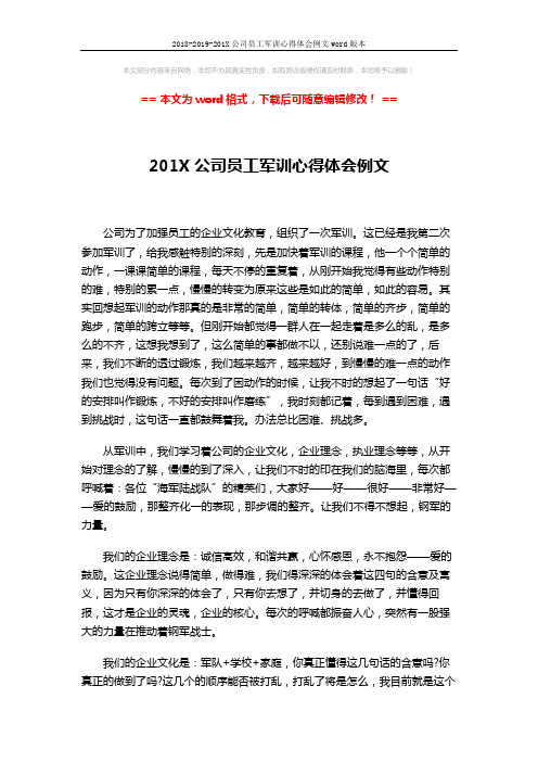2018-2019-201X公司员工军训心得体会例文word版本 (3页)