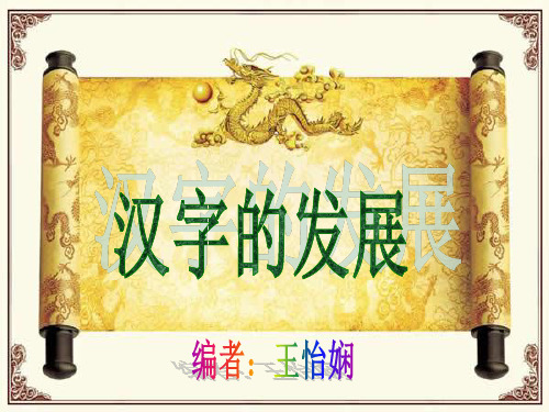 汉字的发展 王怡娴