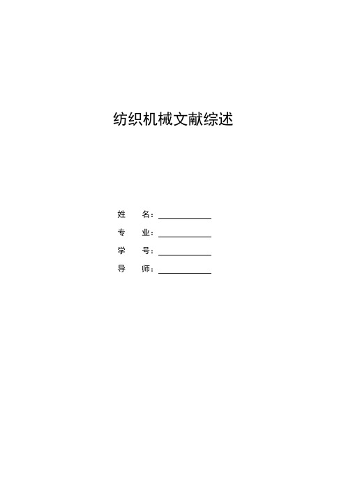 纺织机械文献综述