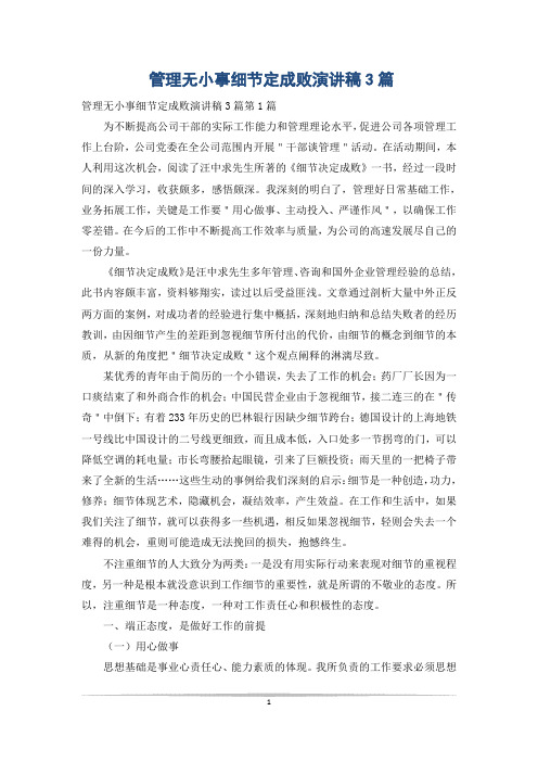 管理无小事细节定成败演讲稿3篇