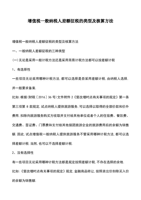 会计经验：增值税一般纳税人差额征税的类型及核算方法