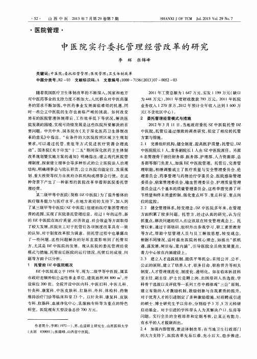 中医院实行委托管理经营改革的研究