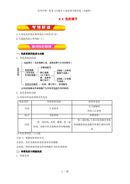 高考生物一轮复习专题8.4免疫调节教学案(含解析)