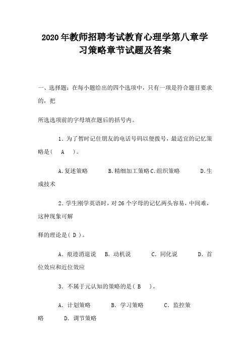 2020年教师招聘考试教育心理学第八章学习策略章节试题及答案