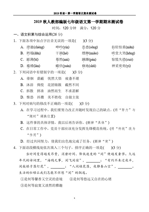 2019秋人教部编版七年级语文第一学期期末测试卷附答案