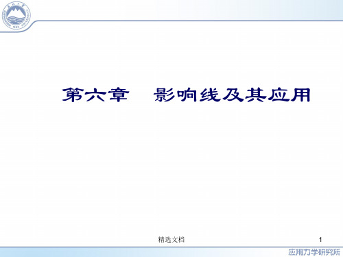 影响线及其应用(汇总).ppt