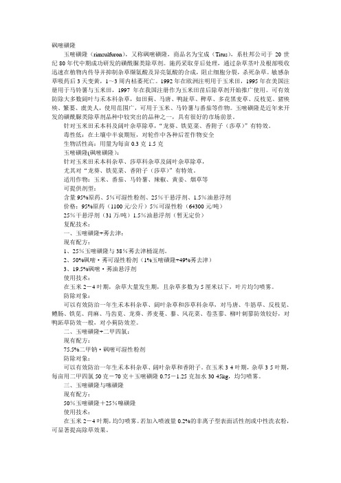 砜嘧磺隆