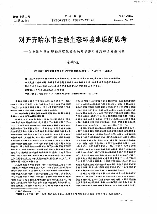 对齐齐哈尔市金融生态环境建设的思考——以金融生态的理念考察我市金融与经济可持续和谐发展问题