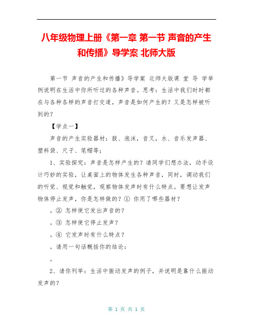 八年级物理上册《第一章 第一节 声音的产生和传播》导学案 北师大版