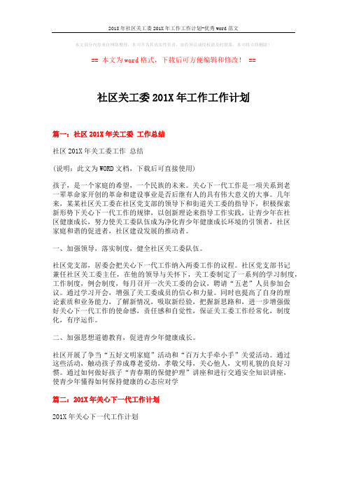 2018年社区关工委201X年工作工作计划-优秀word范文 (4页)