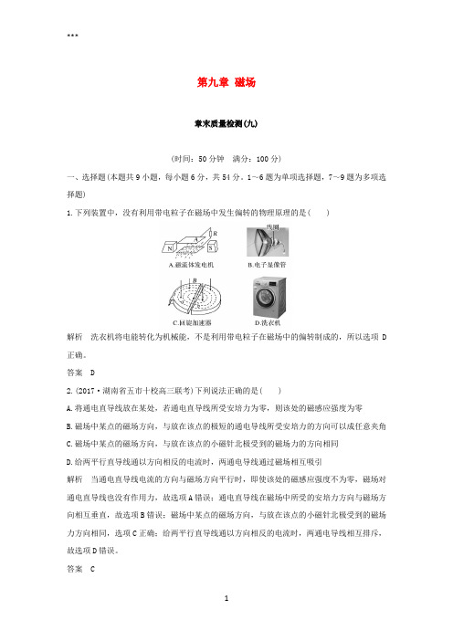 2019版高考物理总复习第九章磁场章末质量检测
