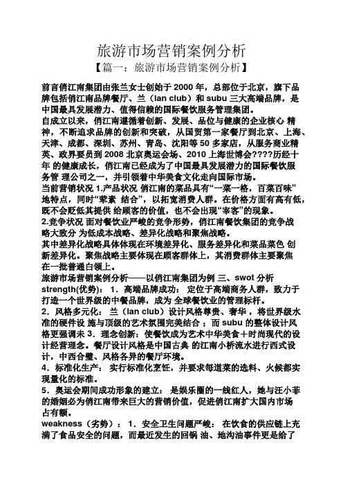 旅游市场营销案例分析