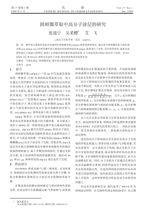 固相微萃取中高分子涂层的研究