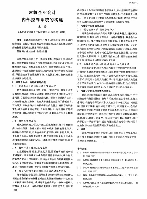 建筑企业会计内部控制系统的构建
