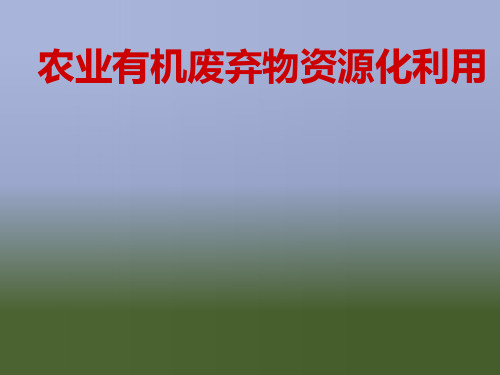 农业有机废弃物资源化利用