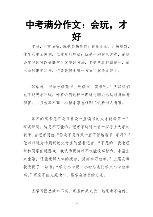 中考满分作文：会玩-才好