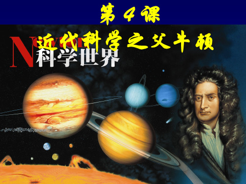 近代科学之父牛顿ppt 人教课标版