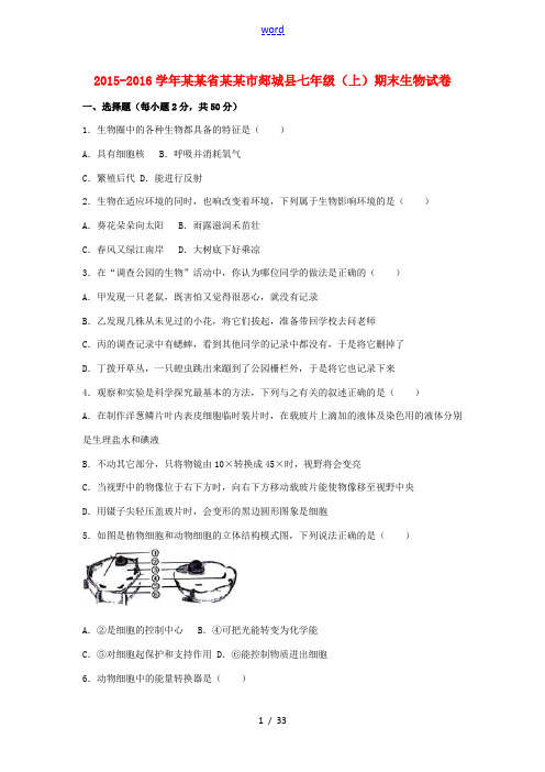 山东省临沂市郯城县上学期七年级生物上学期期末试卷(含解析) 新人教版-新人教版初中七年级全册生物试题