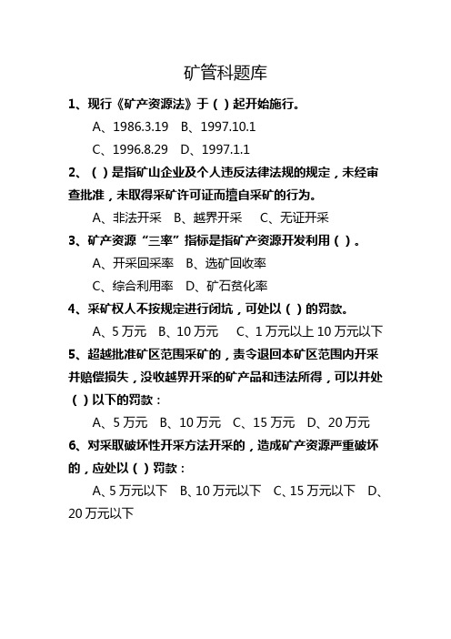 矿产资源管理题库及答案