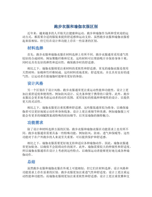 跑步衣服和瑜伽衣服区别