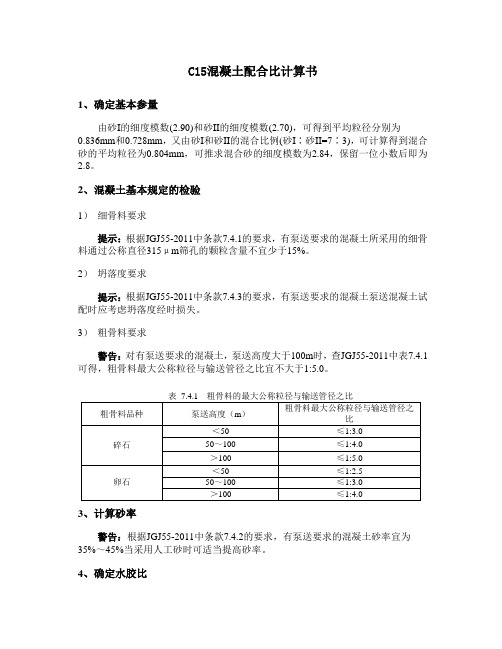 C15配合比计算书